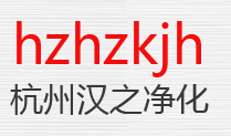 杭州汉之康净化设备有限公司
